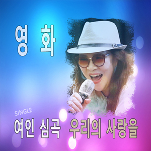 우리의 사랑을