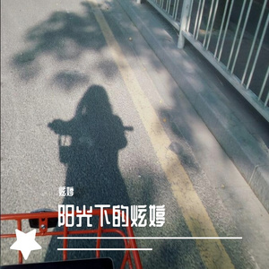 炫婷的阳光