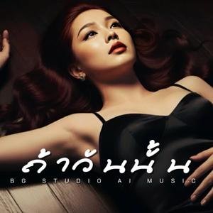 ถ้าวันนั้น