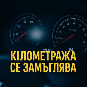 Километража се замъглява