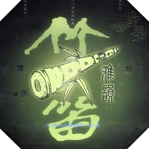 牧民新歌--笛子独奏