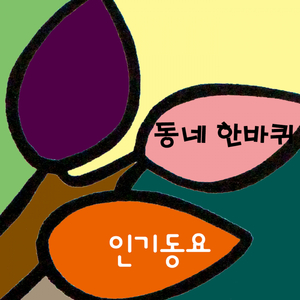 동네 한바퀴