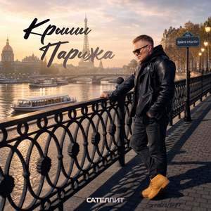 Крыши Парижа