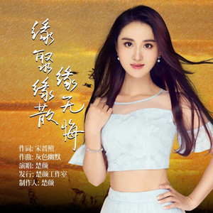 缘聚缘散缘无悔