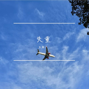 失重