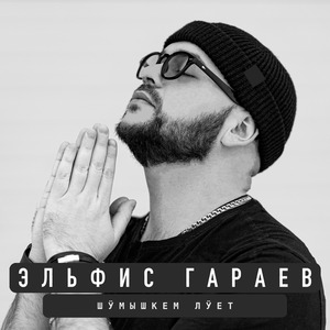 Мыйын ир йӧратымаш