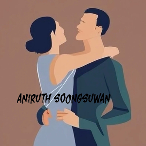 คนที่รักจริง