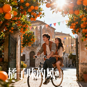 橘子味的风