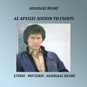 As Arxisei Loipon To Glenti