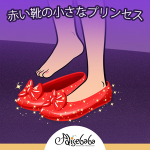 赤い靴の小さなプリンセス