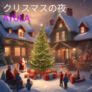 クリスマスの夜