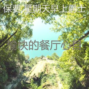一尘不染假期印象数