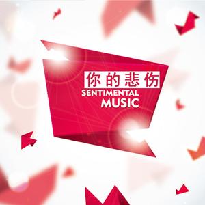 心痛2009 (纯音乐)