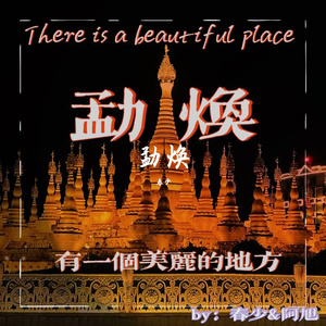 勐焕（prod.by 澜）