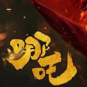 【超燃少年音rap】哪吒