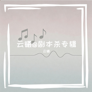 我杀猪养你啊 | 《逐玉》OST改编