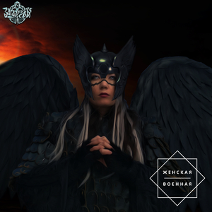 Женская военная