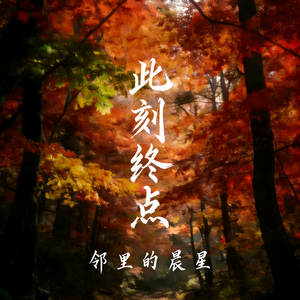 如忆枫林