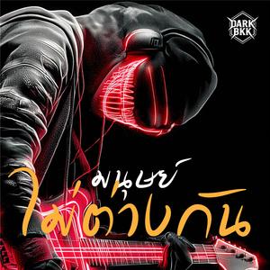 มนุษย์ไม่ต่างกัน