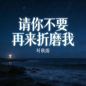 请你不要再来折磨我(伴奏)