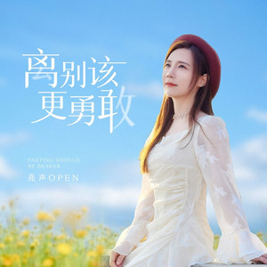 离别该更勇敢