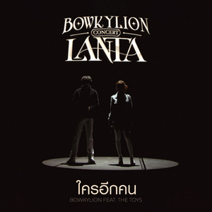 ใครอีกคน (Live at Bowkylion Lanta Concert)