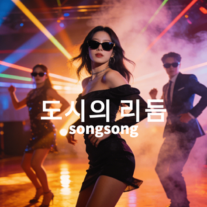 도시의 리듬