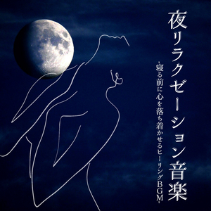 心静める瞑想音楽