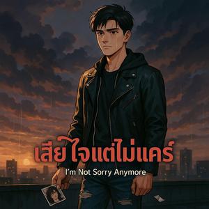 เสียใจแต่ไม่แคร์ (I’m Not Sorry Anymore)