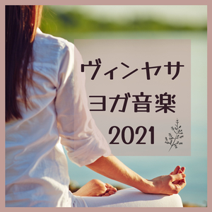 インストルメンタルセラピー音楽