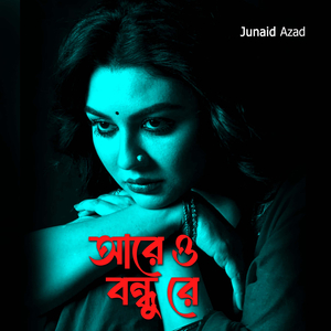 আরে ও বন্ধু রে