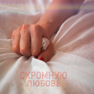 Скромную любовь