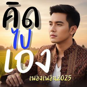 คิดไปเอง