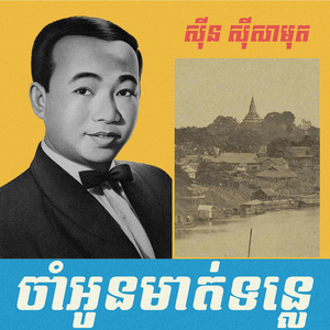 ចាំអូនមាត់ទន្លេ