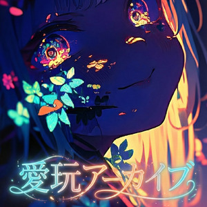 愛玩アーカイブ