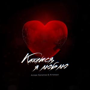 Кажется, я люблю