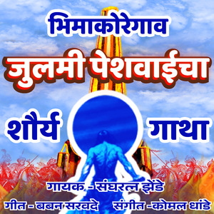 ZULMI PESHWAICH ((BHIMA KOREGAON SONG))