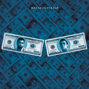 Миллион рублей