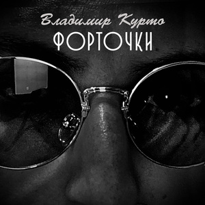 Форточки