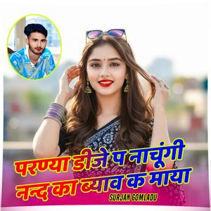 परण्या डीजे प नाचूंगी नन्द का ब्याव क माया