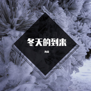 冬天的到来 伴奏