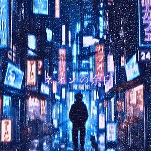 ネオンの余白