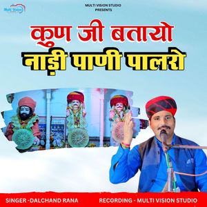 KUN JI BTAYO DADA NADI PAANI PALRO