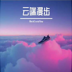 云端漫步