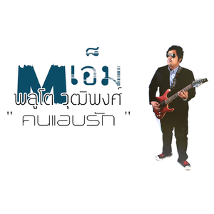 คนแอบรัก