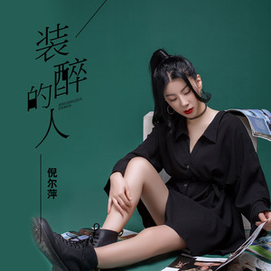 装醉的人 (伴奏)