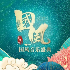 天命风流 (Live)