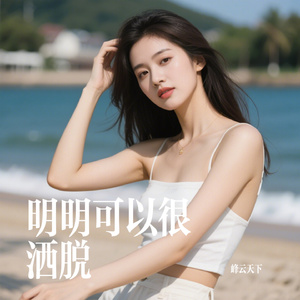 明明可以很洒脱