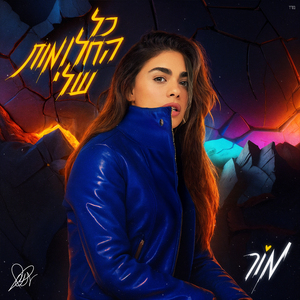 כל החלומות שלי