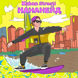 Нананейд (Prod. by NightOWL)